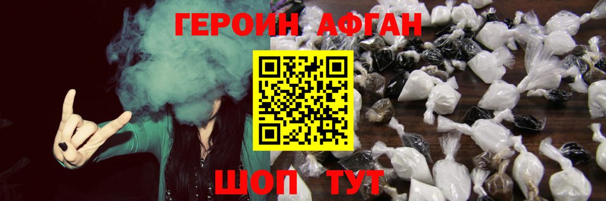 Героин Афган  Героин  Рославль 